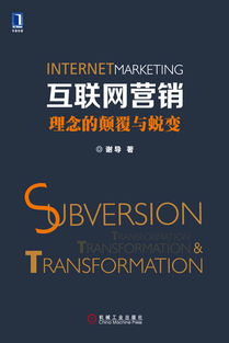 互聯(lián)網(wǎng)營(yíng)銷 理念的顛覆與蛻變